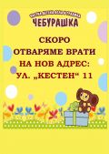 ПРЕДСТОЯЩО ОТКРИВАНЕ  - ЧДГ Чебурашка - град Варна