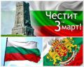 3-ти март! - ЧДГ Чебурашка - град Варна