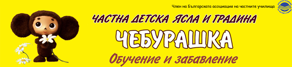 ЧДГ Чебурашка - ЧДГ Чебурашка - град Варна